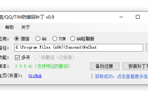 微信/QQ/TIM防撤回补丁（RevokeMsgPatcher） v1.3正式版缩略图