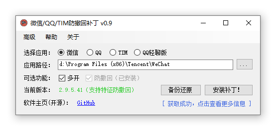 微信/QQ/TIM防撤回补丁（RevokeMsgPatcher） v1.3正式版缩略图