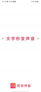 配音神器，摆摊促销神器，文字转声音无敌完美版本电脑DIY圈-电脑DIY,一个分享电脑DIY硬件,电脑软件,软件素材资源,各类教程的博客-鑫屿翔网络电脑DIY圈