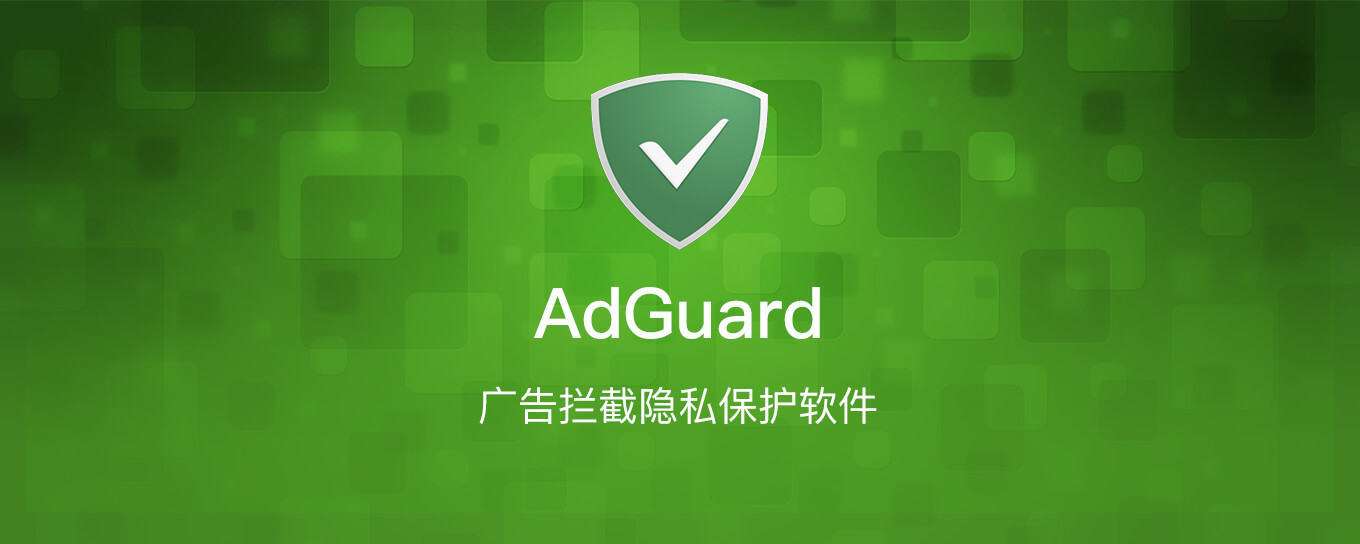 安卓手机广告屏蔽APP AdGuard  v4.10.4 广告拦截APP电脑DIY圈-电脑DIY,一个分享电脑DIY硬件,电脑软件,软件素材资源,各类教程的博客-鑫屿翔网络电脑DIY圈
