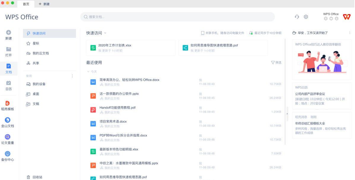 苹果办公软件WPS Office Mac版–WPS_Office_  7.2.2.8955无广告纯净版本电脑DIY圈-电脑DIY,一个分享电脑DIY硬件,电脑软件,软件素材资源,各类教程的博客-鑫屿翔网络电脑DIY圈