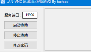 局域网协助神器便携版局域网远程协助VNC，更新最新版，已隐藏托盘图标电脑DIY圈-电脑DIY,一个分享电脑DIY硬件,电脑软件,软件素材资源,各类教程的博客-鑫屿翔网络电脑DIY圈