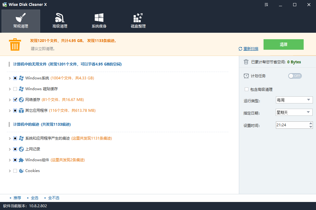 系统瘦身软件Wise Disk Cleaner 10.8.2.802 破解版插图2