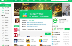 360软件管家独立安装版缩略图