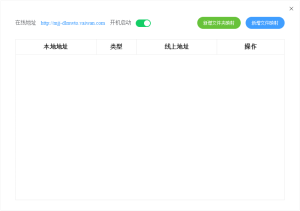 比NAS还方便，无需公网映射本地任意目录和文件至公网，并支持直链调用电脑DIY圈-电脑DIY,一个分享电脑DIY硬件,电脑软件,软件素材资源,各类教程的博客-鑫屿翔网络电脑DIY圈