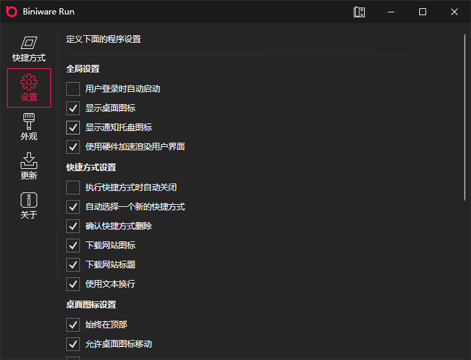 BiniwareRun v4.2.0 免费桌面快速启动工具绿色汉化版插图1 BiniwareRun v4.2.0 免费桌面快速启动工具绿色汉化版插图1