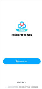 百度网盘青春版v1.0，不限速下载电脑DIY圈-电脑DIY,一个分享电脑DIY硬件,电脑软件,软件素材资源,各类教程的博客-鑫屿翔网络电脑DIY圈