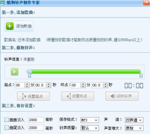 酷狗铃声制作专家官方版_v7.6.8.0【酷狗音乐提取单独绿色版】自己剪辑制作自己想要的铃声电脑DIY圈-电脑DIY,一个分享电脑DIY硬件,电脑软件,软件素材资源,各类教程的博客-鑫屿翔网络电脑DIY圈