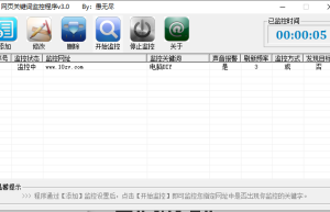 网页关键词监控程序v3.0.1230【信息主动找人机器人】缩略图