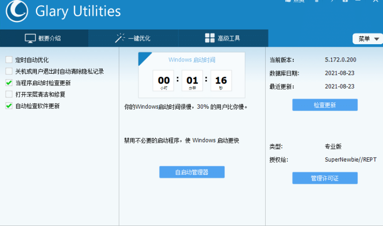 一站式电脑优化解决方案-Glary Utilities Pro 6.9.0.13（安装/便携) 破解版缩略图