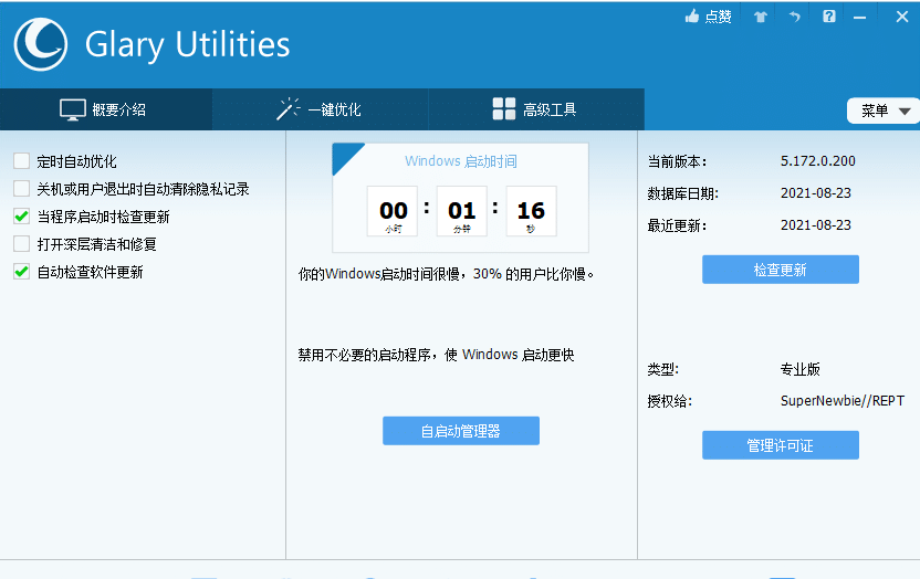 一站式电脑优化解决方案-Glary Utilities Pro v6.25.0.29（安装/便携) 破解版插图2