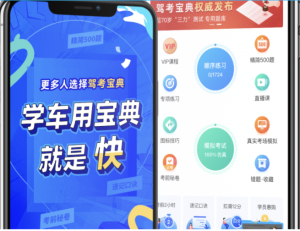 颇具人气的互联网综合驾照考试学车软件-驾考宝典VIP版本电脑DIY圈-电脑DIY,一个分享电脑DIY硬件,电脑软件,软件素材资源,各类教程的博客-鑫屿翔网络电脑DIY圈