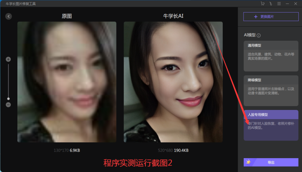 牛学长图片修复工具 V1.2—图片无损放大、人像AI高清修复插图3 牛学长图片修复工具 V1.2—图片无损放大、人像AI高清修复插图3