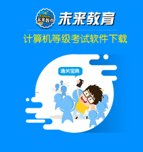 未来教育计算机等级考试 3.0 安卓破解版电脑DIY圈-电脑DIY,一个分享电脑DIY硬件,电脑软件,软件素材资源,各类教程的博客-鑫屿翔网络电脑DIY圈