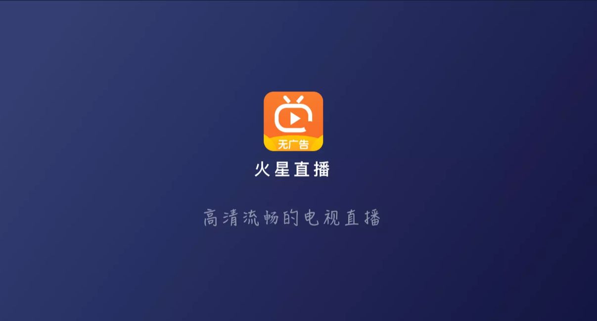 一款电视直播播放软件-火星直播 1.9.8去广告版电脑DIY圈-电脑DIY,一个分享电脑DIY硬件,电脑软件,软件素材资源,各类教程的博客-鑫屿翔网络电脑DIY圈