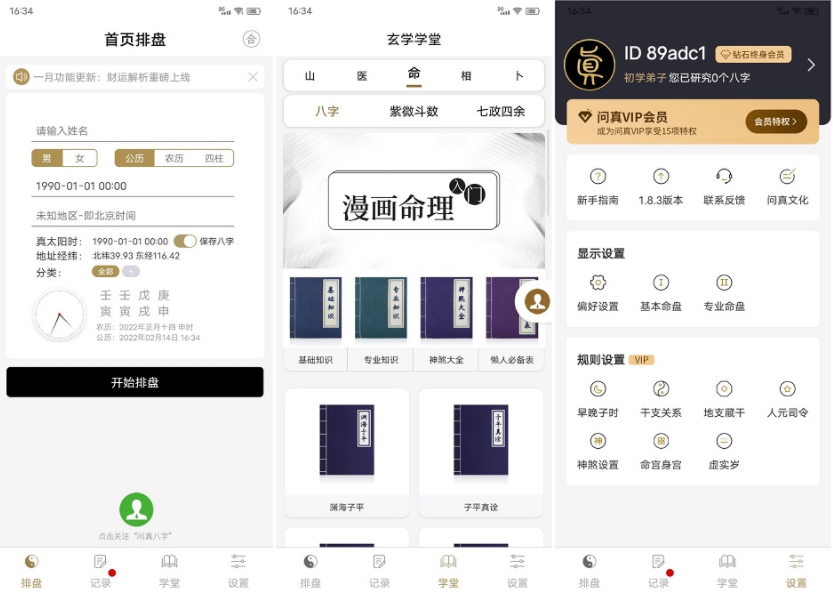 一款全新的八字排盘和命理分析软件-问真八字 v1.8.3 专业命理师软件 高级版插图1 一款全新的八字排盘和命理分析软件-问真八字 v1.8.3 专业命理师软件 高级版插图1