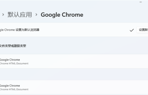 Chrome、火狐大喜 Win11默认浏览器设置改回来了：一键搞定