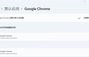 Chrome、火狐大喜 Win11默认浏览器设置改回来了:一键搞定
