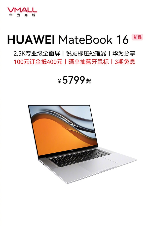 5799元起！华为新款MateBook 16锐龙本上架：2.5K全面屏惊艳