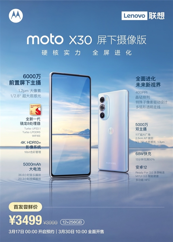 最便宜骁龙8屏下旗舰！moto edge X30屏下摄像头版上市：仅3499元