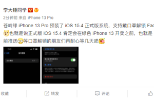 大V实测iPhone 13 Pro苍岭绿已预装iOS 15.4：下周五前将推正式版、能戴口罩解锁