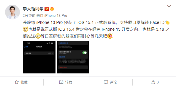 大V实测iPhone 13 Pro苍岭绿已预装iOS 15.4：下周五前将推正式版、能戴口罩解锁