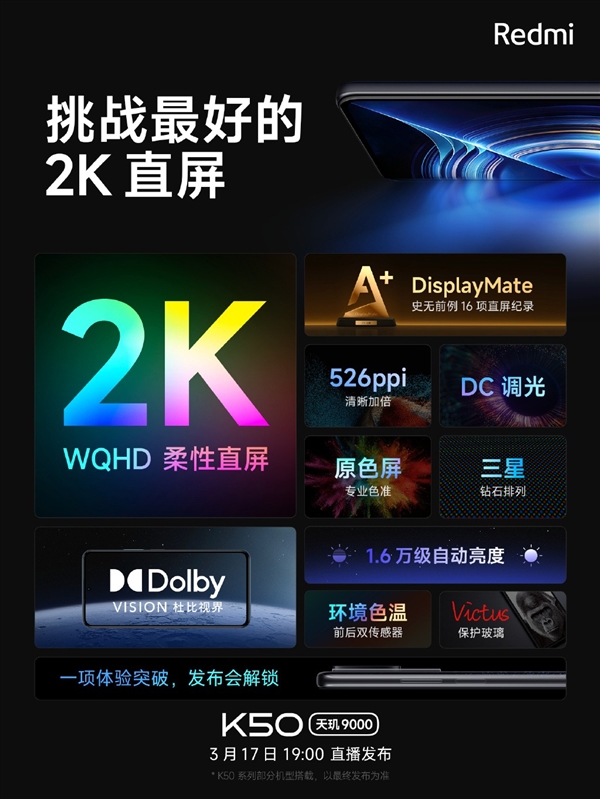挑战最好2K直屏！Redmi K50系列获DisplayMate A+认证：刷新16项直屏记录