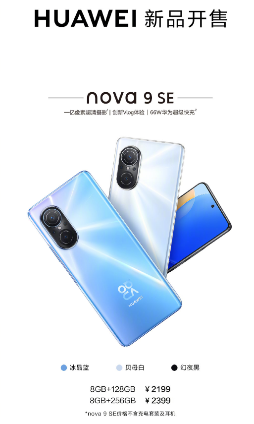 华为首款1亿像素手机！华为nova 9 SE开售：2199元起