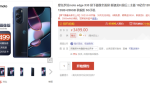 最便宜骁龙8真全面屏！摩托罗拉edge X30屏下摄像头版首销：3499元