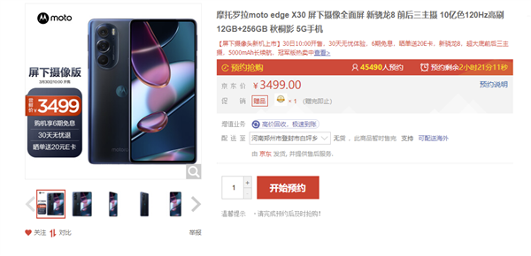 最便宜骁龙8真全面屏！摩托罗拉edge X30屏下摄像头版首销：3499元