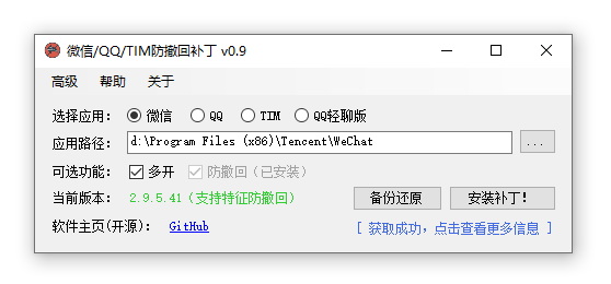 微信/QQ/TIM防撤回补丁（RevokeMsgPatcher） v1.3正式版插图