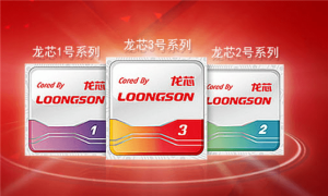 将自主进行到底！国产CPU龙芯将主打“性价比”优势电脑DIY圈-电脑DIY,一个分享电脑DIY硬件,电脑软件,软件素材资源,各类教程的博客-鑫屿翔网络电脑DIY圈