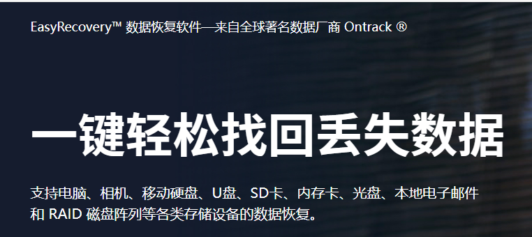 全球著名数据厂商Ontrack ® 出品的一款数据文件恢复软件Ontrack EasyRecovery Premium/Professional/Technician 15.0.0.0 直装专业版电脑DIY圈-电脑DIY,一个分享电脑DIY硬件,电脑软件,软件素材资源,各类教程的博客-鑫屿翔网络电脑DIY圈