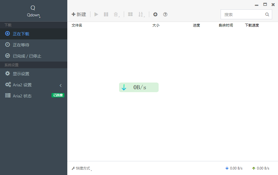 一款新的Aria2下载器-Qdown v2.0.2 尝鲜版，轻量+全能的Aira2下载器电脑DIY圈-电脑DIY,一个分享电脑DIY硬件,电脑软件,软件素材资源,各类教程的博客-鑫屿翔网络电脑DIY圈