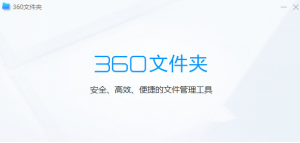 360文件夹 V1.0.0.1001 官方安装版 像浏览器一样浏览文件夹插图