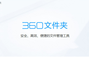 360文件夹 V1.0.0.1001 官方安装版 像浏览器一样浏览文件夹缩略图