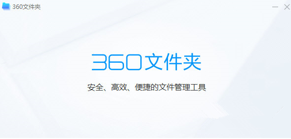 360文件夹 V1.0.0.1001 官方安装版 像浏览器一样浏览文件夹电脑DIY圈-电脑DIY,一个分享电脑DIY硬件,电脑软件,软件素材资源,各类教程的博客-鑫屿翔网络电脑DIY圈