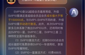 腾讯 QQ 超级会员 SVIP10 等级公布，1198 元激活永久 SVIP10 三星缩略图