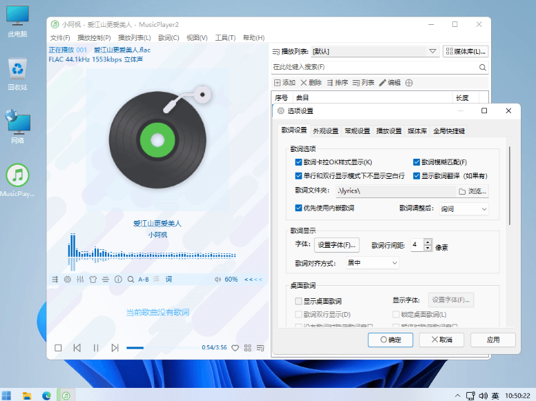 MusicPlayer2 v2.77 开源免费轻量的本地音频播放软件电脑DIY圈-电脑DIY,一个分享电脑DIY硬件,电脑软件,软件素材资源,各类教程的博客-鑫屿翔网络电脑DIY圈