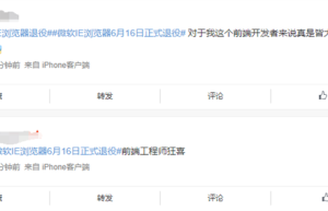 IE浏览器6月16日正式退役引热议!网友:前端工程师狂喜
