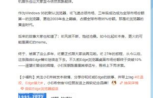 27年终落幕!微软Edge官博告别IE浏览器:退役仅剩一个月