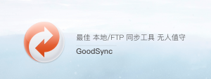 一款简单易用的文件同步备份工具-GoodSync Enterprise 11.11.1.1多语言学习版插图