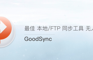 一款简单易用的文件同步备份工具-GoodSync Enterprise 11.11.1.1多语言学习版缩略图