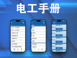 电工手册 v2.1.0 去广告去更新纯净版 针对电工专业的考试题库电脑DIY圈-电脑DIY,一个分享电脑DIY硬件,电脑软件,软件素材资源,各类教程的博客-鑫屿翔网络电脑DIY圈