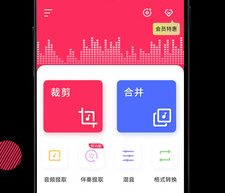 音频裁剪大师 v22.1.66 | 音频变速剪切合并等、高级版缩略图