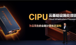 取代CPU 阿里云发布云基础设施处理器CIPU：性能提升明显