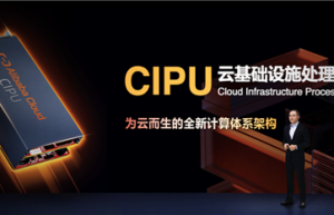 取代CPU 阿里云发布云基础设施处理器CIPU:性能提升明显