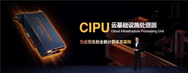 取代CPU 阿里云发布云基础设施处理器CIPU：性能提升明显
