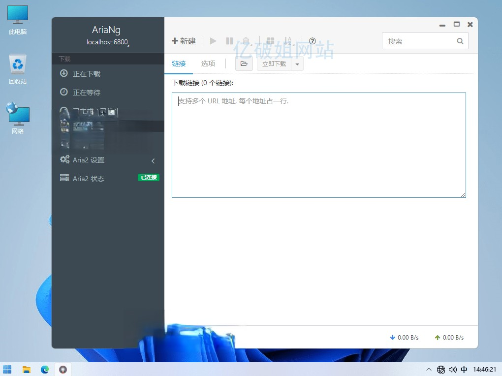 AriaNg Native v1.2.4 基于Aria2的图形管理界面下载器电脑DIY圈-电脑DIY,一个分享电脑DIY硬件,电脑软件,软件素材资源,各类教程的博客-鑫屿翔网络电脑DIY圈