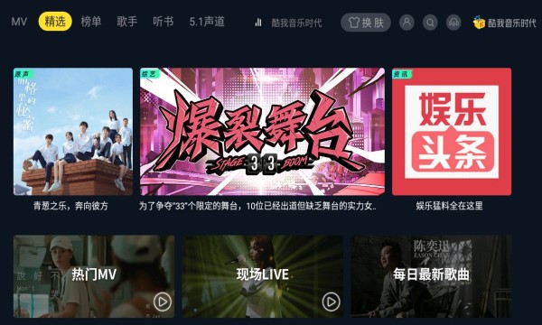 酷我音乐时代TV版 1.9.33 学习版缩略图 酷我音乐时代TV版 1.9.33 学习版缩略图